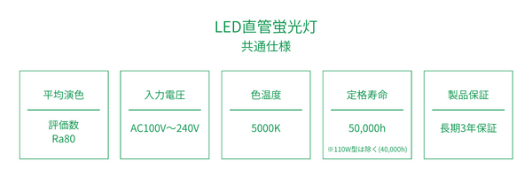 LED直管蛍光灯共通仕様