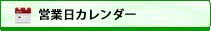 �c�Ɠ��J�����_�[